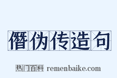 僭伪传造句是什么意思的图片